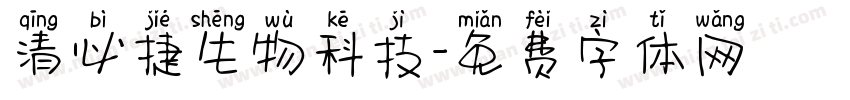 清必捷生物科技字体转换