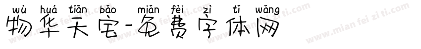 物华天宝字体转换