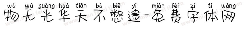 物无光华天不憋遗字体转换