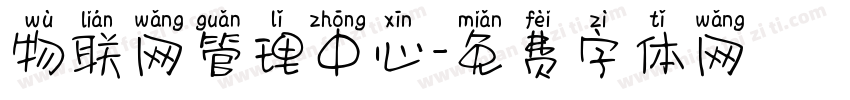 物联网管理中心字体转换