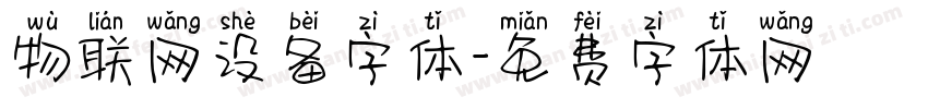 物联网设备字体字体转换