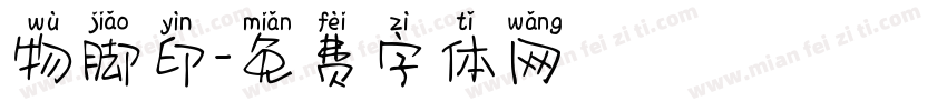 物脚印字体转换