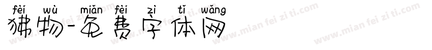 狒物字体转换