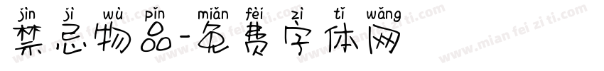禁忌物品字体转换