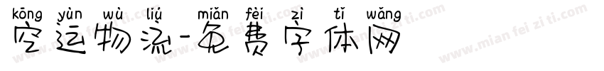 空运物流字体转换