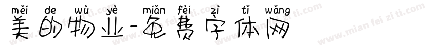 美的物业字体转换