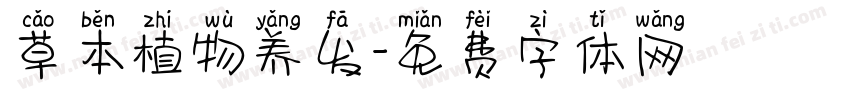 草本植物养发字体转换