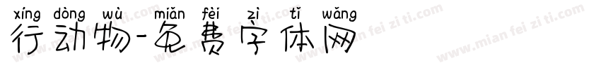 行动物字体转换