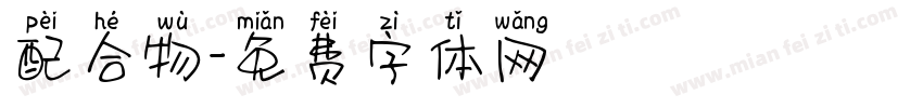 配合物字体转换