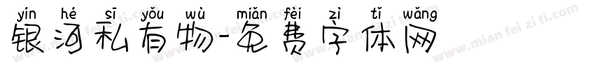 银河私有物字体转换