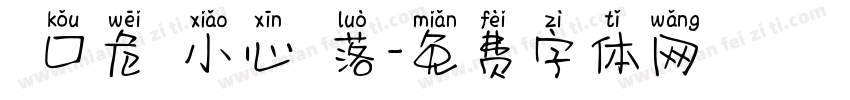 開口危險小心墜落字体转换