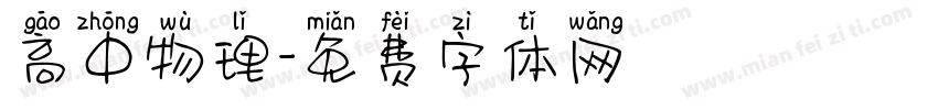 高中物理字体转换