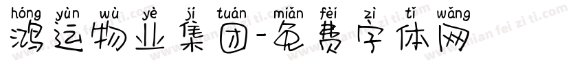 鸿运物业集团字体转换