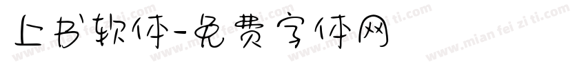 上书软体字体转换