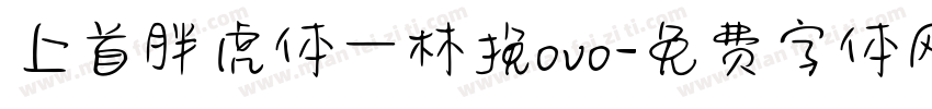 上首胖虎体一林挽ovo字体转换
