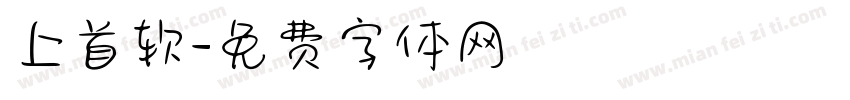 上首软字体转换