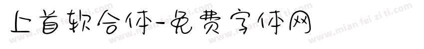 上首软合体字体转换