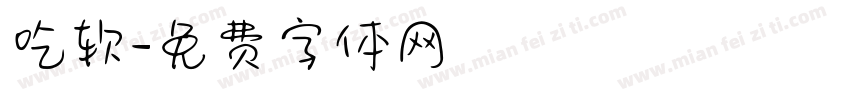 吃软字体转换