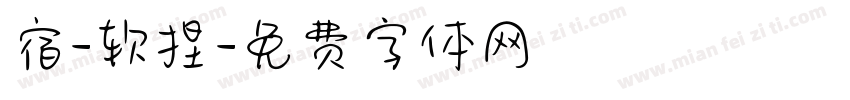 宿-软捏字体转换