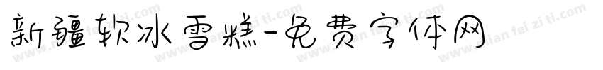 新疆软冰雪糕字体转换