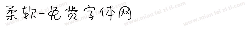 柔软字体转换