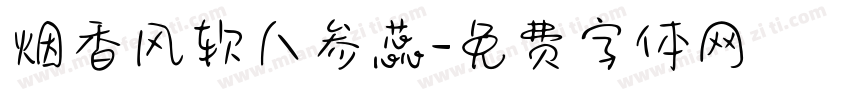 烟香风软人参蕊字体转换