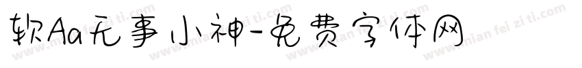 软Aa无事小神字体转换
