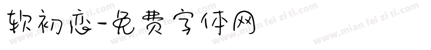 软初恋字体转换