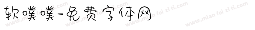 软噗噗字体转换