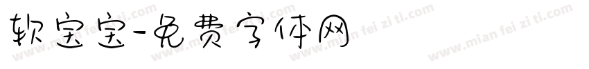 软宝宝字体转换