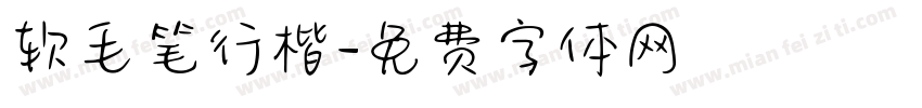 软毛笔行楷字体转换