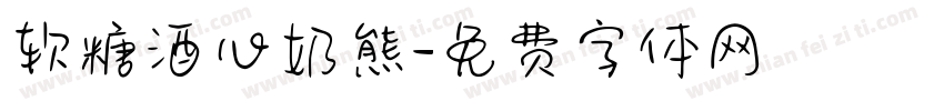 软糖酒心奶熊字体转换