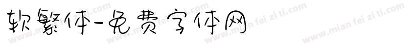 软繁体字体转换