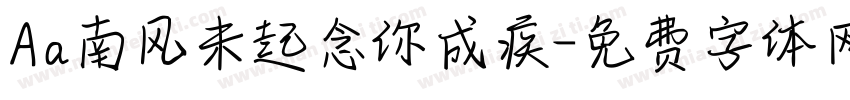 Aa南风未起念你成疾字体转换