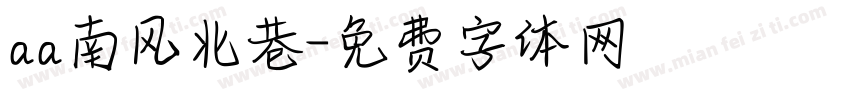 aa南风北巷字体转换