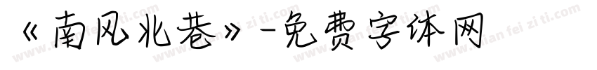 《南风北巷》字体转换
