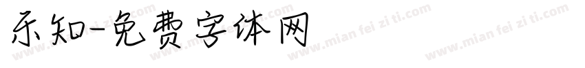 乐知字体转换