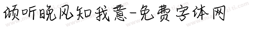 倾听晚风知我意字体转换