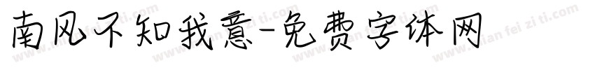 南风不知我意字体转换