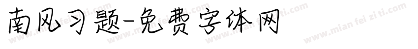 南风习题字体转换