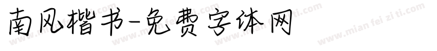 南风楷书字体转换