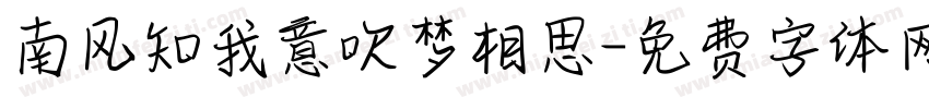 南风知我意吹梦相思字体转换