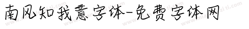 南风知我意字体字体转换