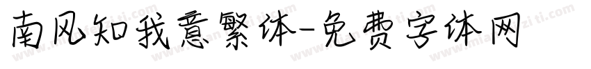 南风知我意繁体字体转换