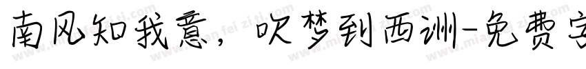南风知我意，吹梦到西洲字体转换