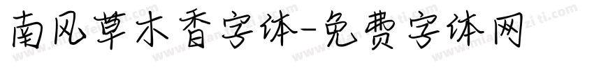 南风草木香字体字体转换