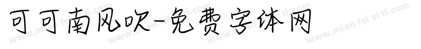 可可南风吹字体转换