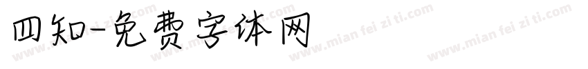 四知字体转换