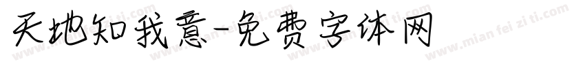 天地知我意字体转换