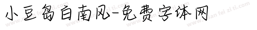 小豆岛白南风字体转换